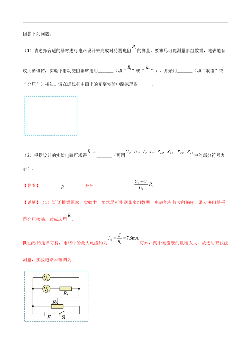 专题55测量电阻常用的六种方法（解析版）_4.2025物理总复习_2023年新高复习资料_一轮复习_2023届高三物理一轮复习多维度导学与分层专练