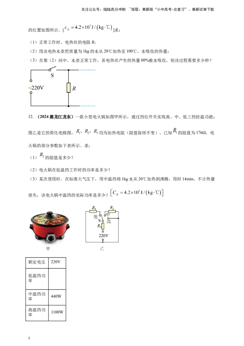 模块四应用专题54电热综合计算（原卷版）_02中考总复习（2026版更新中）_04-物理-中考总复习_2025年中考复习资料_（2025中考全国通用）2024年中考物理真题分类汇编