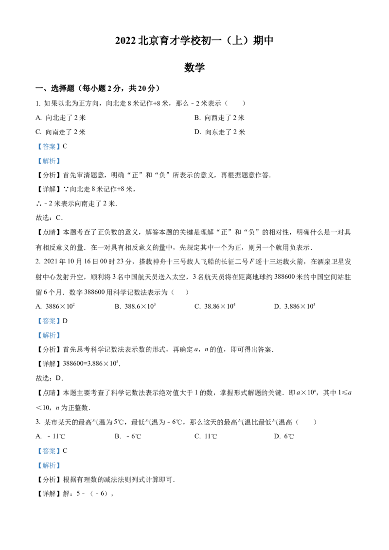 精品解析：北京育才学校2022-2023学年七年级上学期期中数学试题（解析版）(1)(1)_北京初中期末题_C605-京七八九_B京市数学七八九_北京7上数学_2022-2023_北京7上数学期中