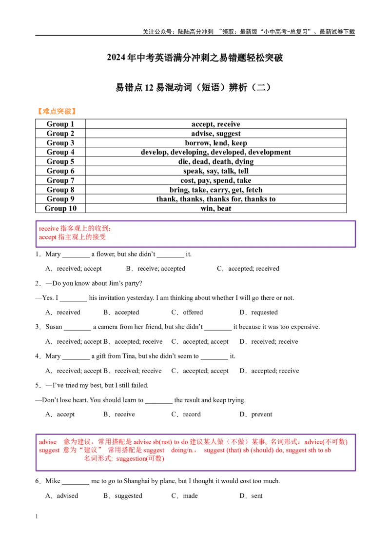 易错点12易混动词（短语）辨析（二）（解析版）_02中考总复习（2026版更新中）_03-英语-中考总复习_2024年中考复习资料_专项复习资料_❤备战2024年中考英语满分冲刺之易错题轻松突破