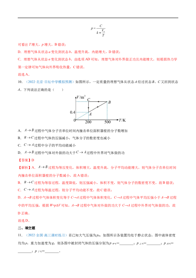 专题34固体、液体和气体&mdash;&mdash;全攻略备战2023年高考物理一轮重难点复习（解析版）_4.2025物理总复习_2023年新高复习资料_一轮复习_全攻略备战2023年高考物理一轮重难点复习