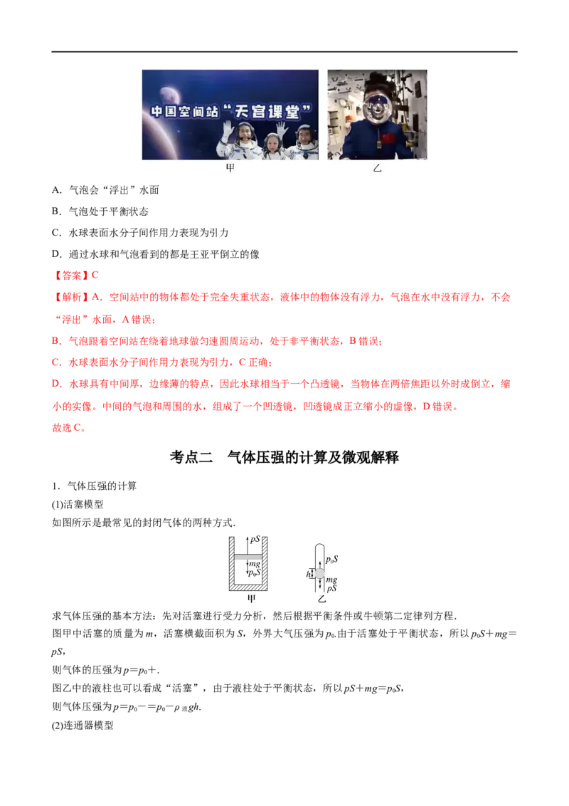 专题34固体、液体和气体&mdash;&mdash;全攻略备战2023年高考物理一轮重难点复习（解析版）_4.2025物理总复习_2023年新高复习资料_一轮复习_全攻略备战2023年高考物理一轮重难点复习
