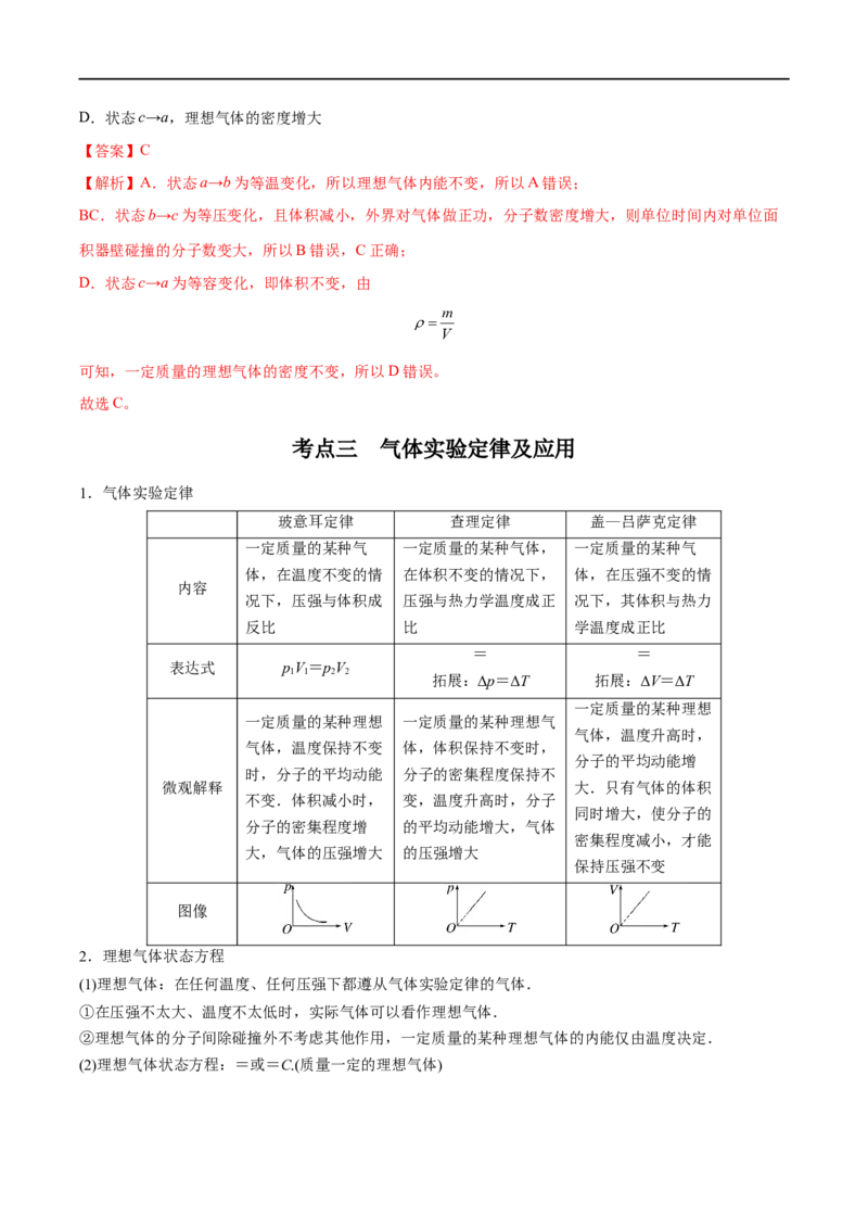 专题34固体、液体和气体&mdash;&mdash;全攻略备战2023年高考物理一轮重难点复习（解析版）_4.2025物理总复习_2023年新高复习资料_一轮复习_全攻略备战2023年高考物理一轮重难点复习