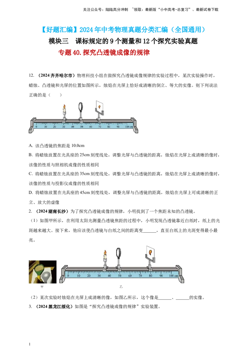 模块三实验专题40探究凸透镜成像的规律（原卷版）_02中考总复习（2026版更新中）_04-物理-中考总复习_2025年中考复习资料_（2025中考全国通用）2024年中考物理真题分类汇编