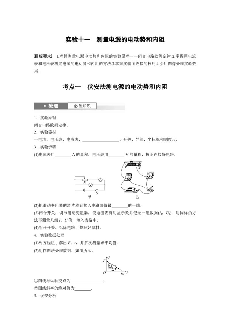 第10章实验11　测量电源的电动势和内阻_4.2025物理总复习_2024年新高考资料_1.2024一轮复习_2024年高考物理一轮复习讲义（新人教版）_学生版在此文件夹_大一轮复习讲义
