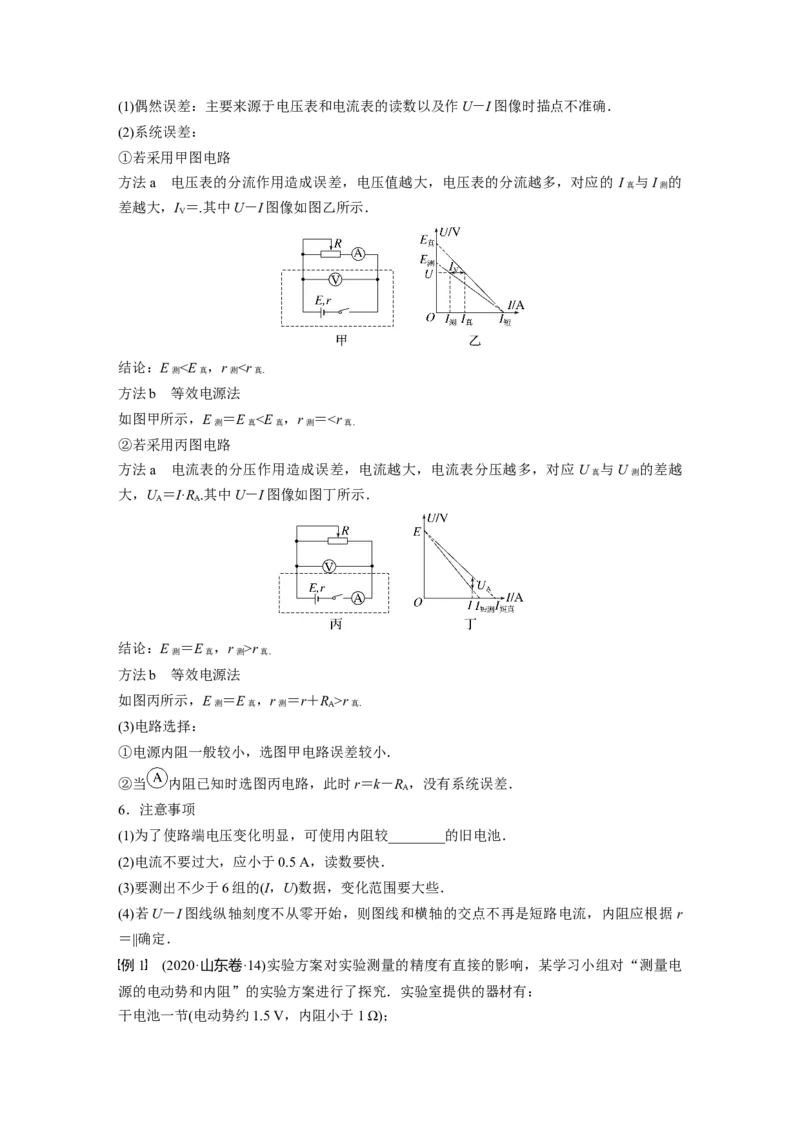 第10章实验11　测量电源的电动势和内阻_4.2025物理总复习_2024年新高考资料_1.2024一轮复习_2024年高考物理一轮复习讲义（新人教版）_学生版在此文件夹_大一轮复习讲义