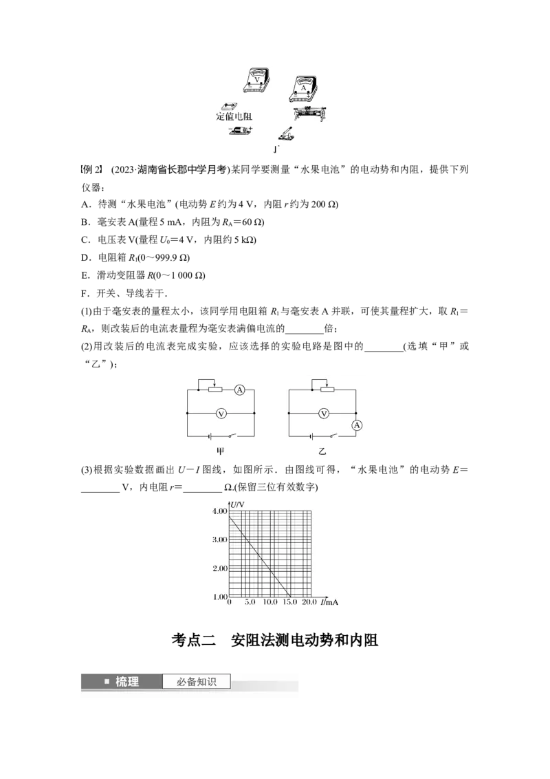 第10章实验11　测量电源的电动势和内阻_4.2025物理总复习_2024年新高考资料_1.2024一轮复习_2024年高考物理一轮复习讲义（新人教版）_学生版在此文件夹_大一轮复习讲义