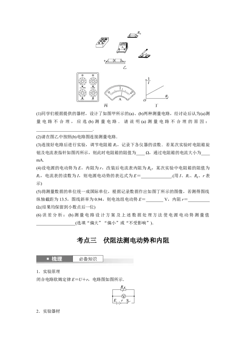 第10章实验11　测量电源的电动势和内阻_4.2025物理总复习_2024年新高考资料_1.2024一轮复习_2024年高考物理一轮复习讲义（新人教版）_学生版在此文件夹_大一轮复习讲义