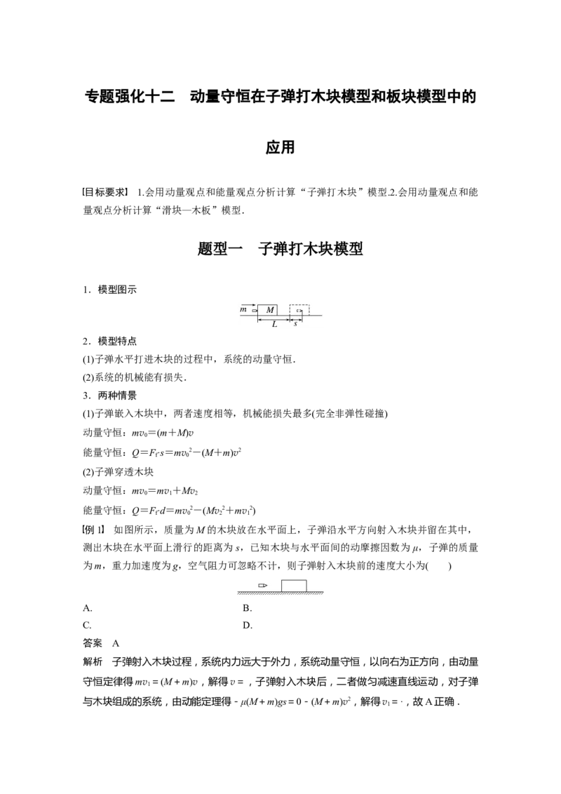 第7章专题强化12　动量守恒在子弹打木块模型和板块模型中的应用2023年高考物理一轮复习(新高考新教材)_4.2025物理总复习_2023年新高复习资料_一轮复习_2023年新高考大一轮复习讲义