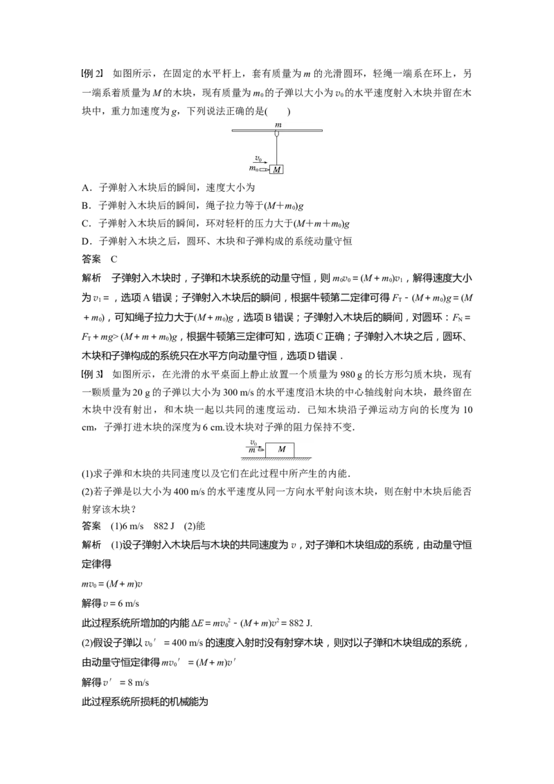 第7章专题强化12　动量守恒在子弹打木块模型和板块模型中的应用2023年高考物理一轮复习(新高考新教材)_4.2025物理总复习_2023年新高复习资料_一轮复习_2023年新高考大一轮复习讲义