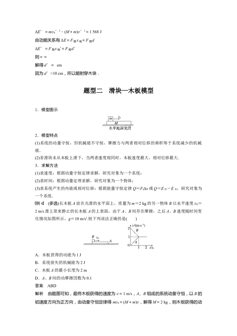 第7章专题强化12　动量守恒在子弹打木块模型和板块模型中的应用2023年高考物理一轮复习(新高考新教材)_4.2025物理总复习_2023年新高复习资料_一轮复习_2023年新高考大一轮复习讲义