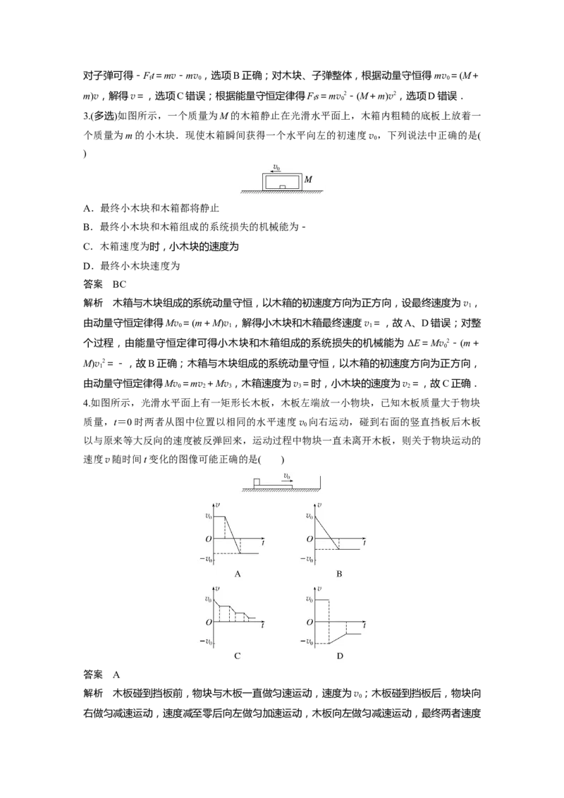 第7章专题强化12　动量守恒在子弹打木块模型和板块模型中的应用2023年高考物理一轮复习(新高考新教材)_4.2025物理总复习_2023年新高复习资料_一轮复习_2023年新高考大一轮复习讲义