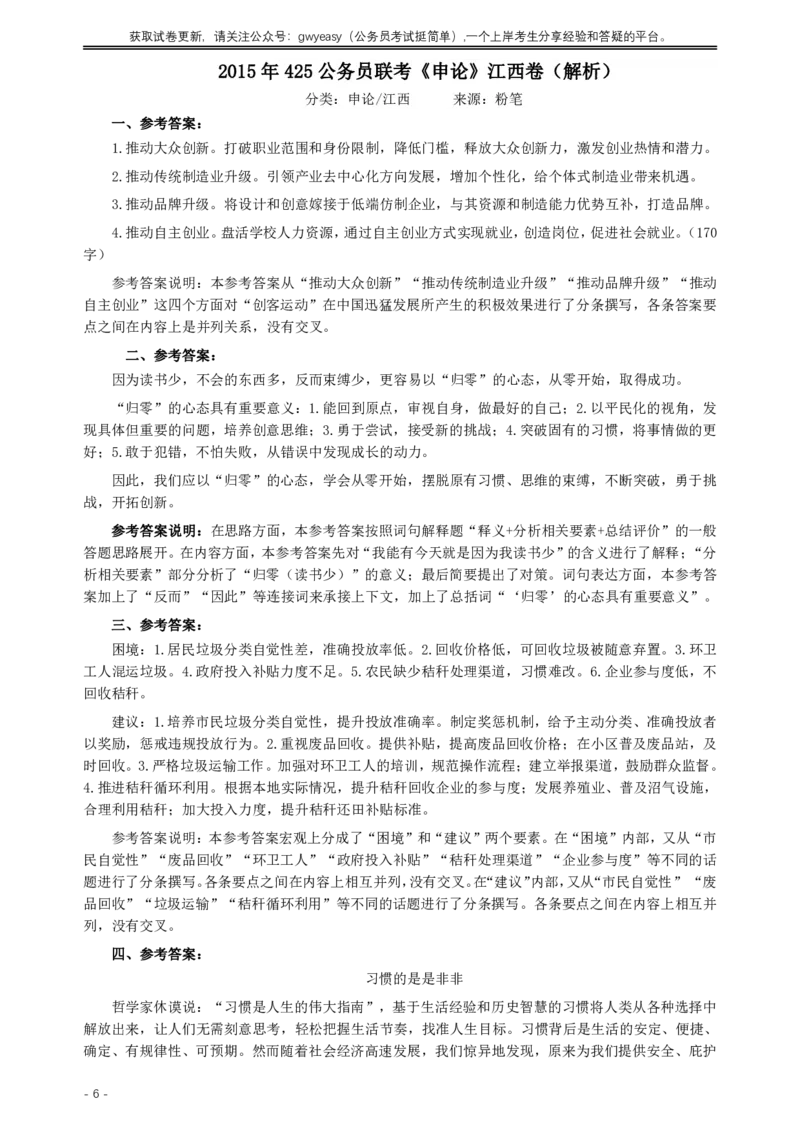 2015年425公务员联考《申论》（江西卷）及参考答案_34省+国考真题_34省考+国考pdf版推荐用这个版本_34省行测+申论真题pdf推荐用这个版本_江西公务员考试真题pdf版