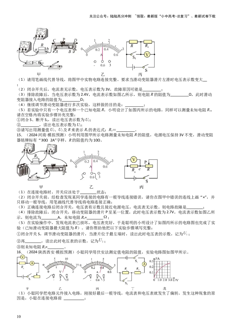 压轴题06其他电学实验综合（原卷版）_02中考总复习（2026版更新中）_04-物理-中考总复习_2024年中考复习资料_三轮复习_2024年中考物理压轴题专项训练（全国通用）