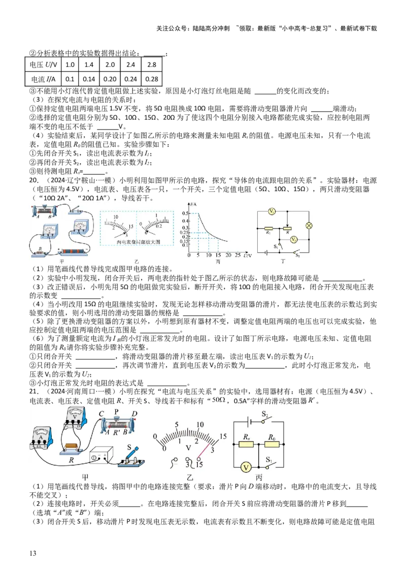 压轴题06其他电学实验综合（原卷版）_02中考总复习（2026版更新中）_04-物理-中考总复习_2024年中考复习资料_三轮复习_2024年中考物理压轴题专项训练（全国通用）