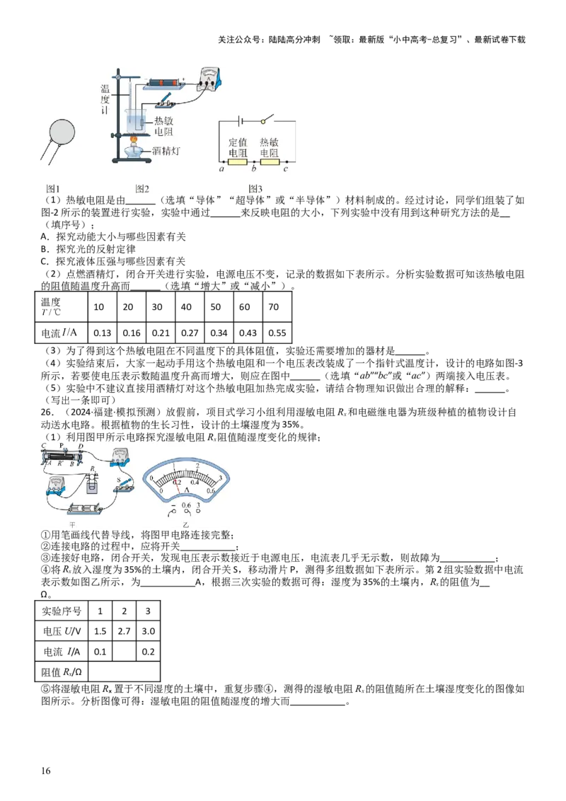 压轴题06其他电学实验综合（原卷版）_02中考总复习（2026版更新中）_04-物理-中考总复习_2024年中考复习资料_三轮复习_2024年中考物理压轴题专项训练（全国通用）
