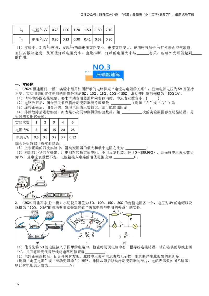 压轴题06其他电学实验综合（原卷版）_02中考总复习（2026版更新中）_04-物理-中考总复习_2024年中考复习资料_三轮复习_2024年中考物理压轴题专项训练（全国通用）