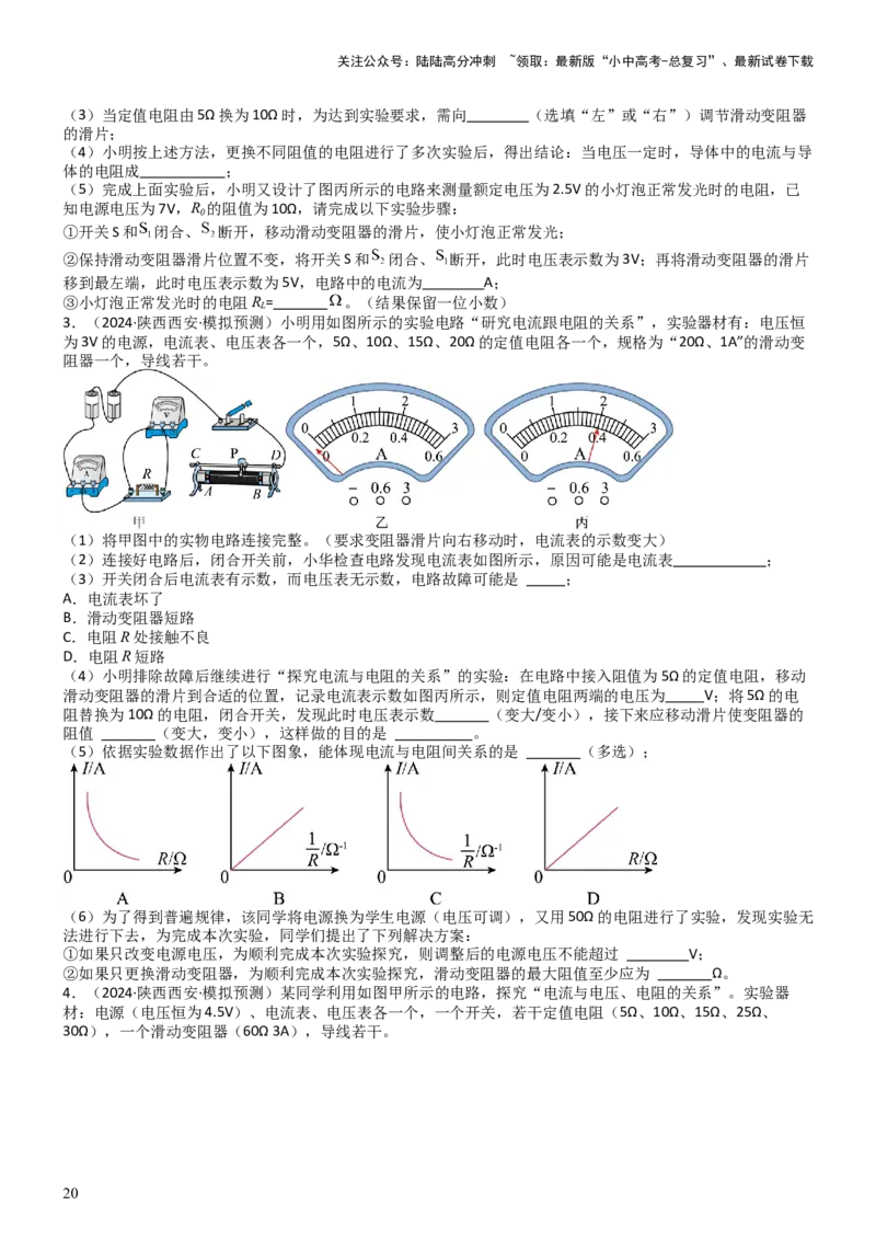 压轴题06其他电学实验综合（原卷版）_02中考总复习（2026版更新中）_04-物理-中考总复习_2024年中考复习资料_三轮复习_2024年中考物理压轴题专项训练（全国通用）