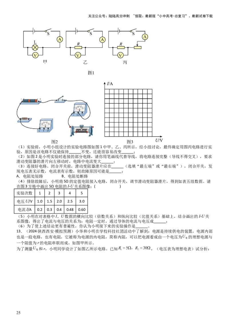 压轴题06其他电学实验综合（原卷版）_02中考总复习（2026版更新中）_04-物理-中考总复习_2024年中考复习资料_三轮复习_2024年中考物理压轴题专项训练（全国通用）