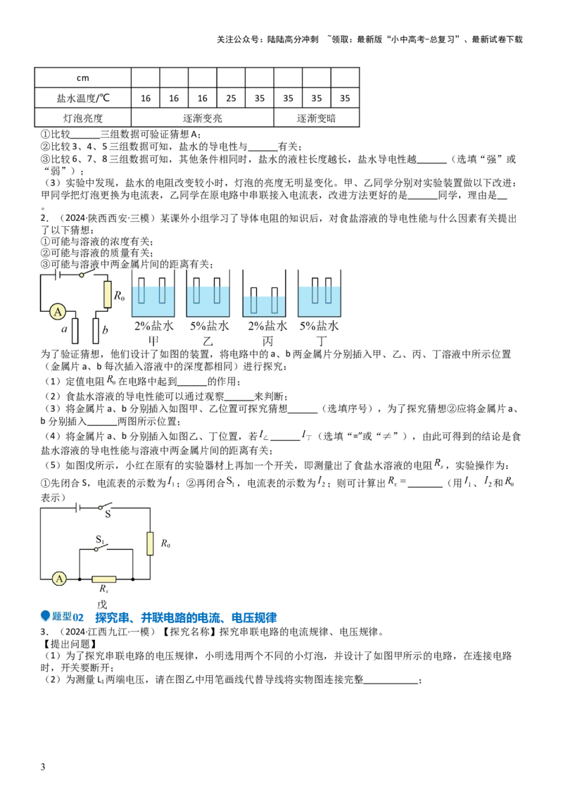 压轴题06其他电学实验综合（原卷版）_02中考总复习（2026版更新中）_04-物理-中考总复习_2024年中考复习资料_三轮复习_2024年中考物理压轴题专项训练（全国通用）