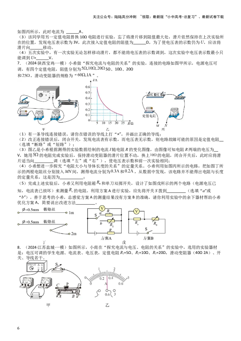 压轴题06其他电学实验综合（原卷版）_02中考总复习（2026版更新中）_04-物理-中考总复习_2024年中考复习资料_三轮复习_2024年中考物理压轴题专项训练（全国通用）