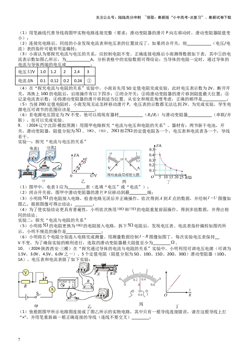 压轴题06其他电学实验综合（原卷版）_02中考总复习（2026版更新中）_04-物理-中考总复习_2024年中考复习资料_三轮复习_2024年中考物理压轴题专项训练（全国通用）