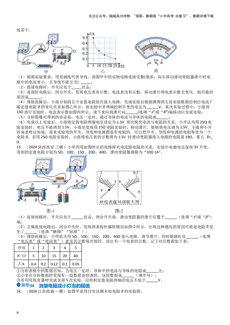 压轴题06其他电学实验综合（原卷版）_02中考总复习（2026版更新中）_04-物理-中考总复习_2024年中考复习资料_三轮复习_2024年中考物理压轴题专项训练（全国通用）