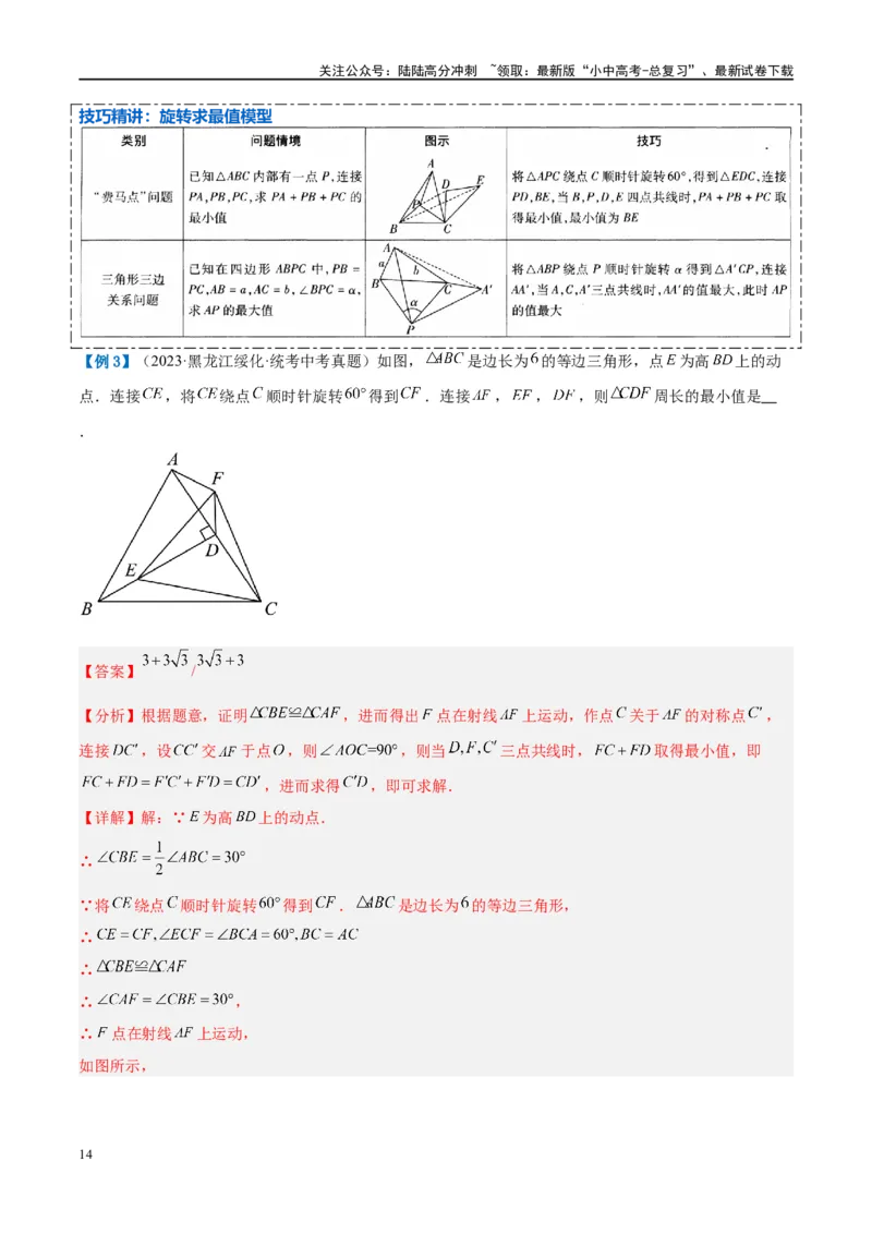 压轴题03几何背景下的线段最值问题（3题型+解题模板+技巧精讲）（解析版）_02中考总复习（2026版更新中）_02-数学-中考总复习_2024年中考复习资料_二轮复习资料_解题秘籍（含解题模板）