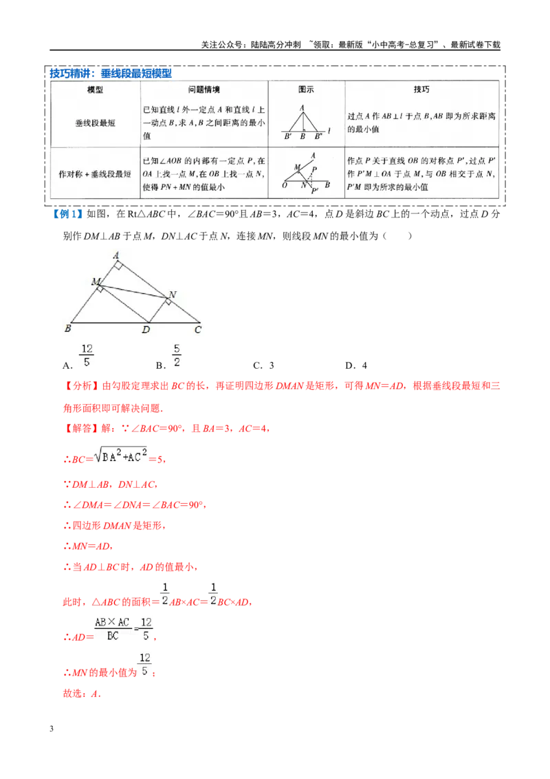 压轴题03几何背景下的线段最值问题（3题型+解题模板+技巧精讲）（解析版）_02中考总复习（2026版更新中）_02-数学-中考总复习_2024年中考复习资料_二轮复习资料_解题秘籍（含解题模板）