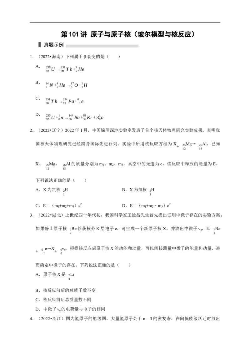 第101讲原子与原子核（玻尔模型与核反应）（原卷版）_4.2025物理总复习_2023年新高复习资料_专项复习_2023届高三物理高考复习101微专题模型精讲精练