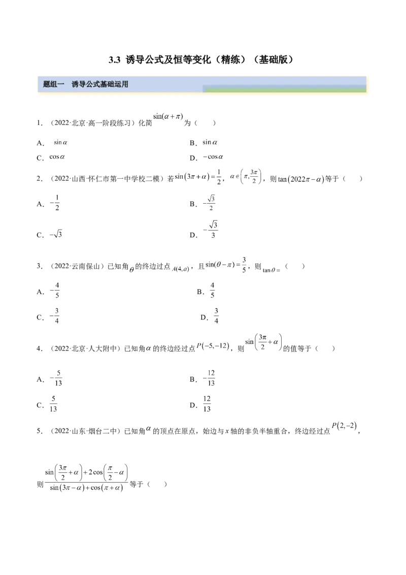 3.3诱导公式及恒等变化（精练）（基础版）（原卷版）_2.2025数学总复习_2023年新高考资料_一轮复习_2023年高考数学一轮复习（基础版）（新高考地区专用）