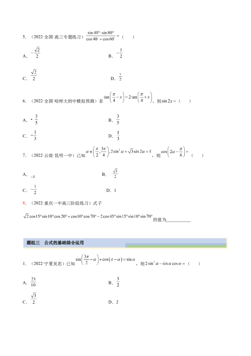 3.3诱导公式及恒等变化（精练）（基础版）（原卷版）_2.2025数学总复习_2023年新高考资料_一轮复习_2023年高考数学一轮复习（基础版）（新高考地区专用）
