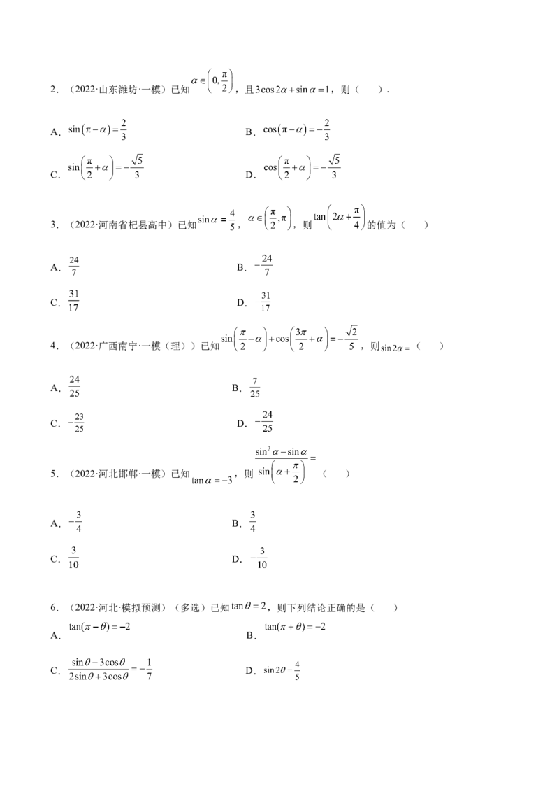 3.3诱导公式及恒等变化（精练）（基础版）（原卷版）_2.2025数学总复习_2023年新高考资料_一轮复习_2023年高考数学一轮复习（基础版）（新高考地区专用）