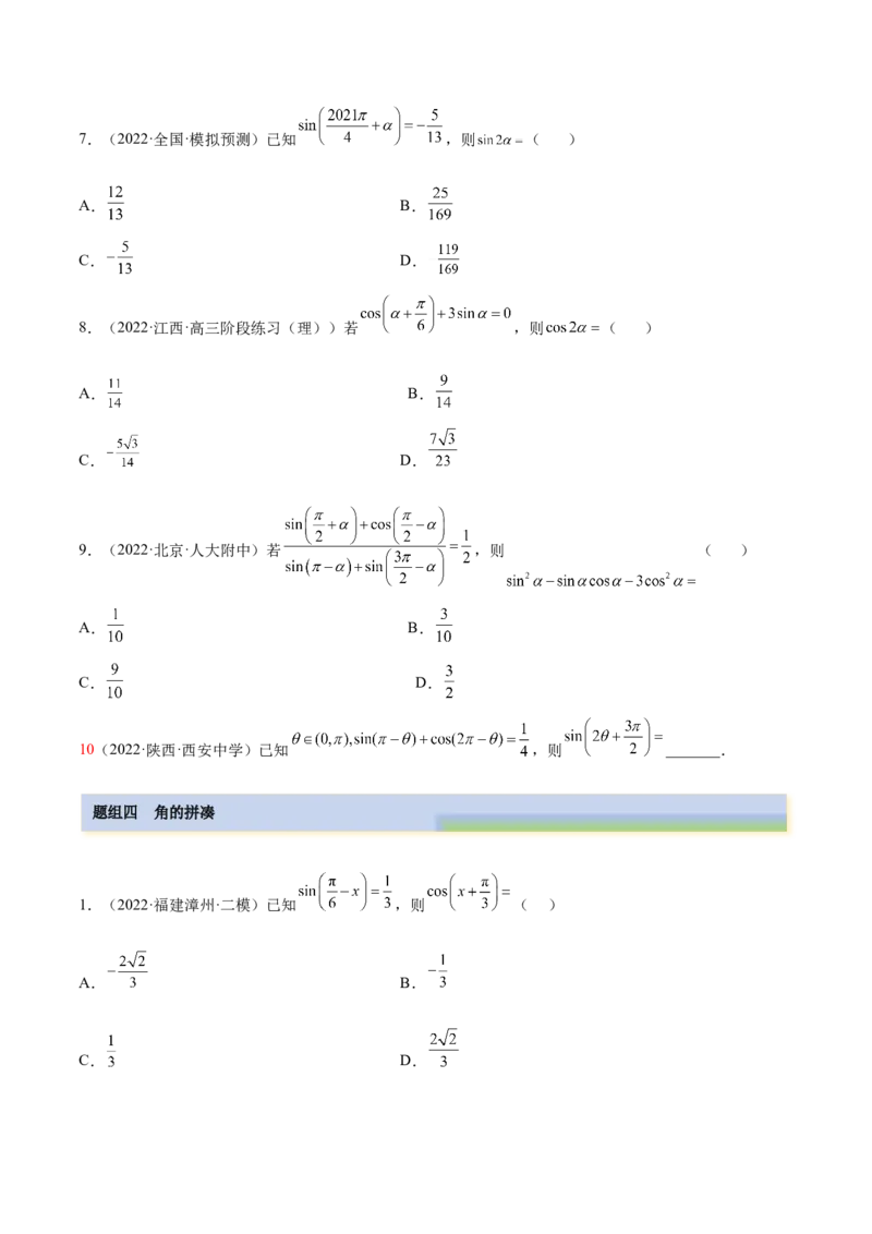 3.3诱导公式及恒等变化（精练）（基础版）（原卷版）_2.2025数学总复习_2023年新高考资料_一轮复习_2023年高考数学一轮复习（基础版）（新高考地区专用）