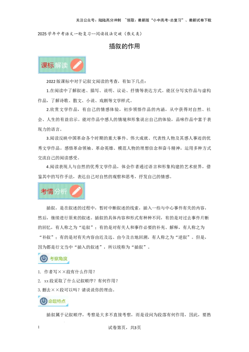 插叙的作用（专项训练）（解析版）_02中考总复习（2026版更新中）_01-语文-中考总复习_2025年中考资料_备战2025年中考语文一轮复习记叙文阅读课件+专项练习_专项练习