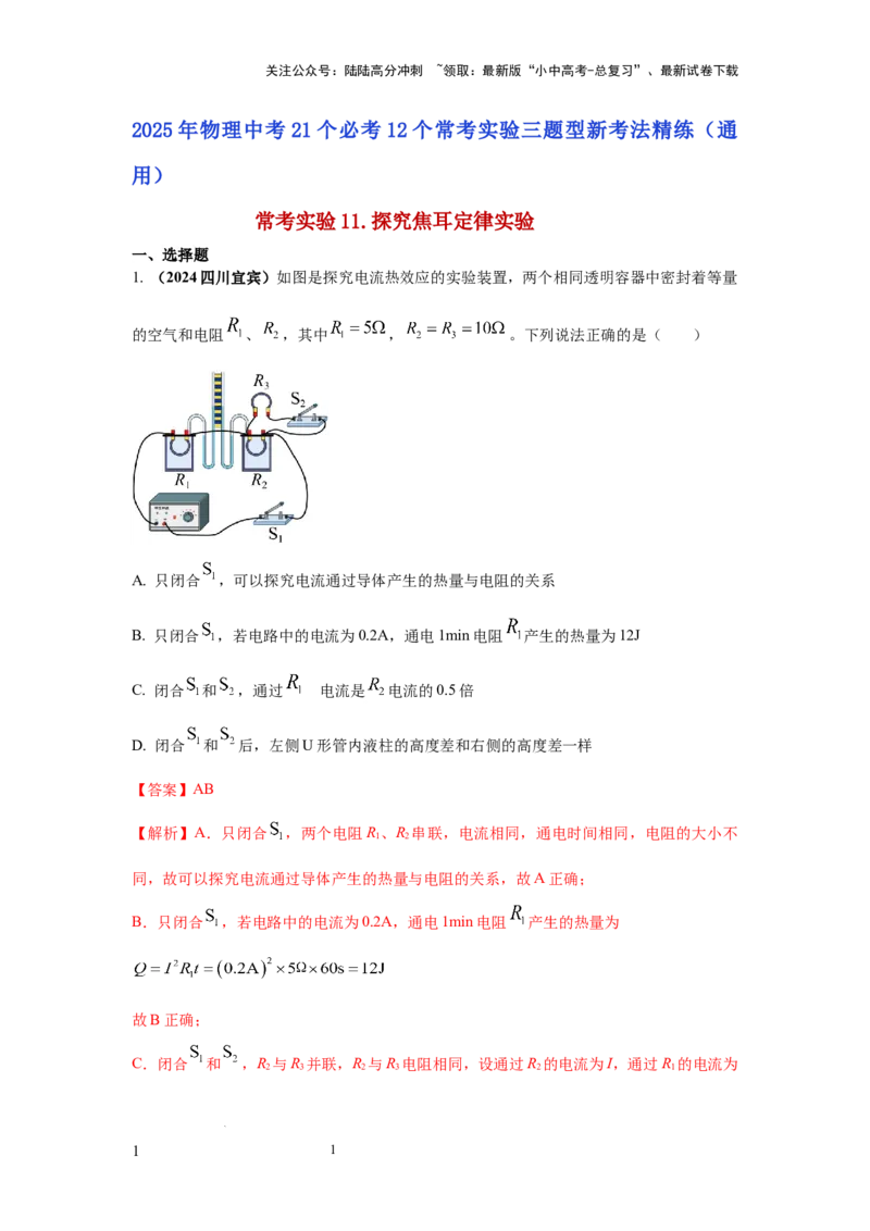 常考实验11.探究焦耳定律实验（解析版）_02中考总复习（2026版更新中）_04-物理-中考总复习_2025年中考复习资料_2025年物理中考二轮复习21个必考12个常考实验三题型新考法专项精练
