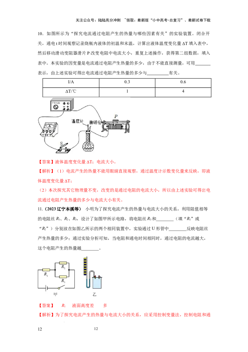 常考实验11.探究焦耳定律实验（解析版）_02中考总复习（2026版更新中）_04-物理-中考总复习_2025年中考复习资料_2025年物理中考二轮复习21个必考12个常考实验三题型新考法专项精练