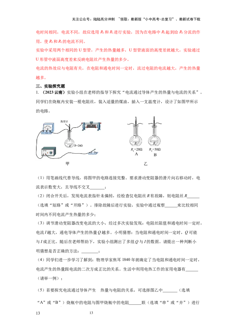 常考实验11.探究焦耳定律实验（解析版）_02中考总复习（2026版更新中）_04-物理-中考总复习_2025年中考复习资料_2025年物理中考二轮复习21个必考12个常考实验三题型新考法专项精练