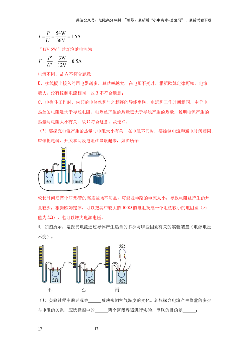 常考实验11.探究焦耳定律实验（解析版）_02中考总复习（2026版更新中）_04-物理-中考总复习_2025年中考复习资料_2025年物理中考二轮复习21个必考12个常考实验三题型新考法专项精练