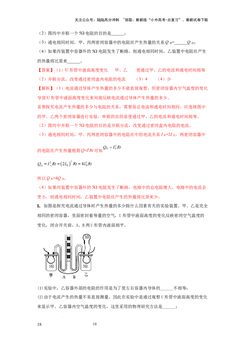 常考实验11.探究焦耳定律实验（解析版）_02中考总复习（2026版更新中）_04-物理-中考总复习_2025年中考复习资料_2025年物理中考二轮复习21个必考12个常考实验三题型新考法专项精练