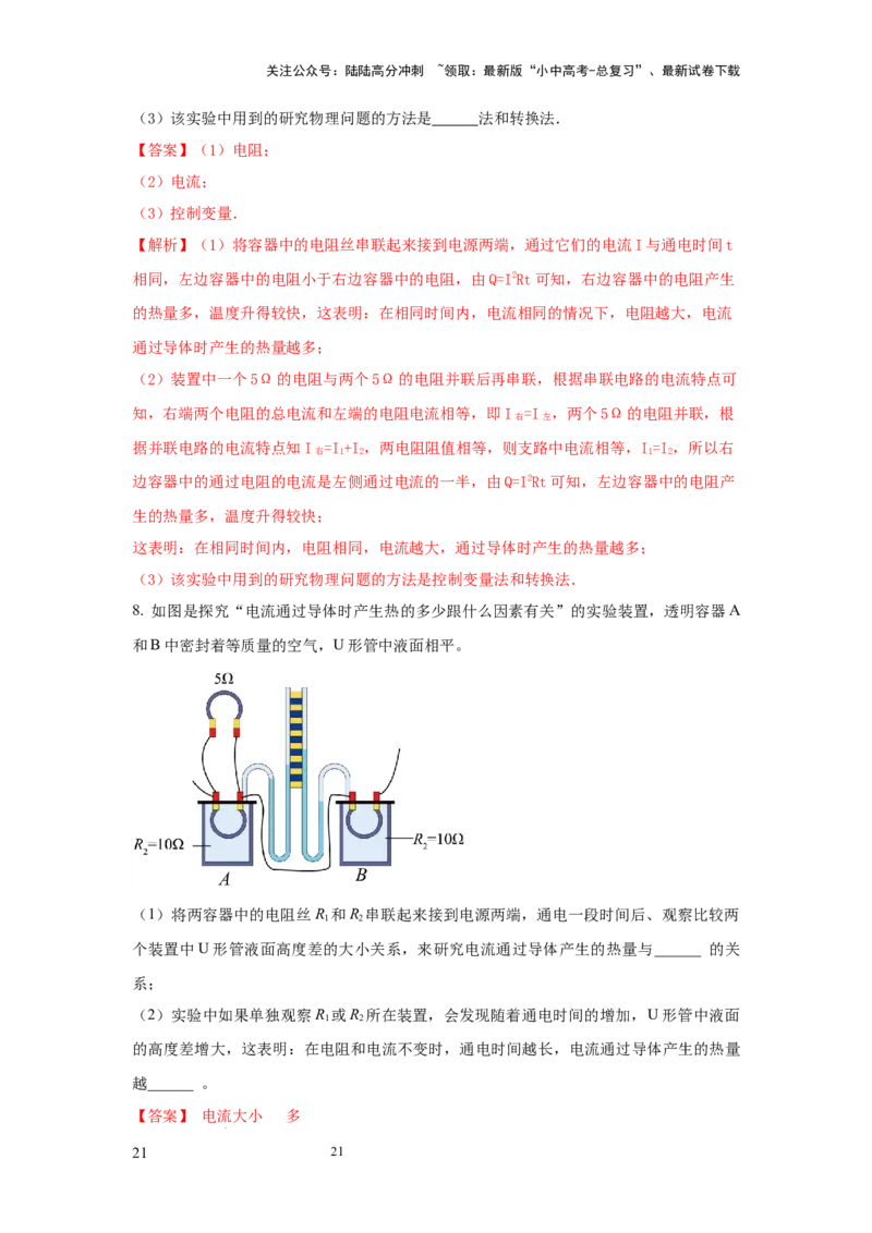 常考实验11.探究焦耳定律实验（解析版）_02中考总复习（2026版更新中）_04-物理-中考总复习_2025年中考复习资料_2025年物理中考二轮复习21个必考12个常考实验三题型新考法专项精练