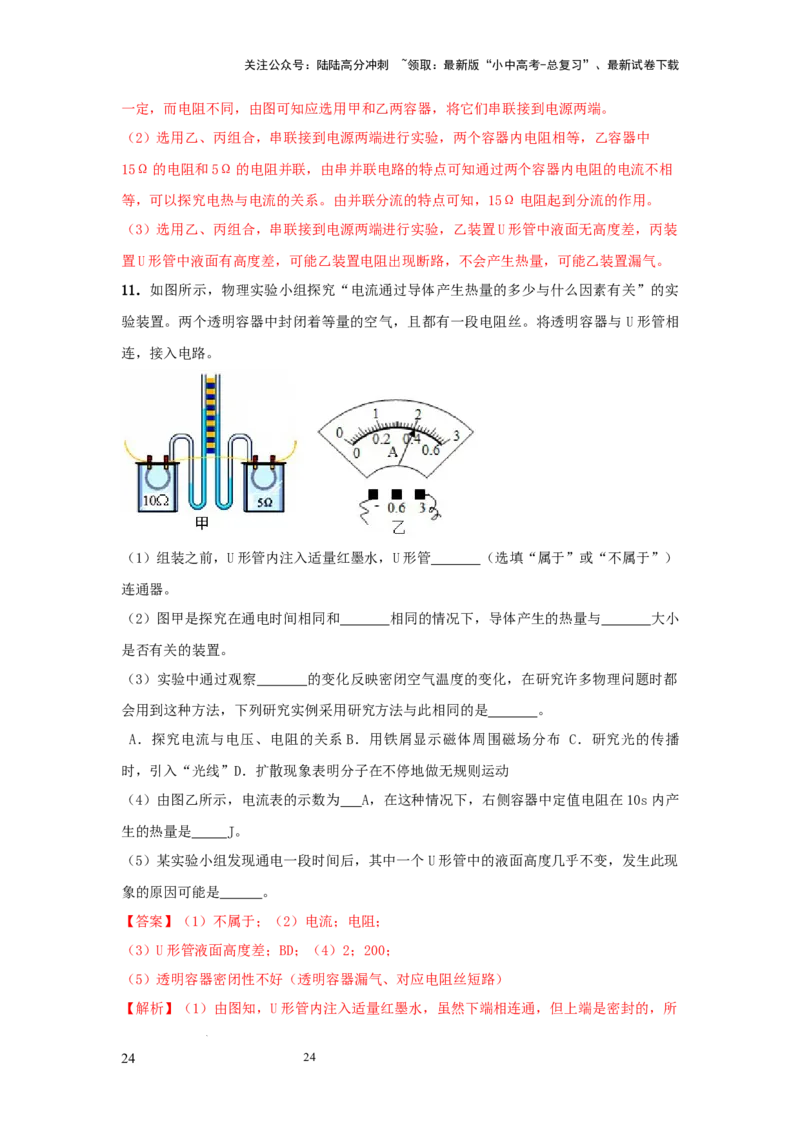 常考实验11.探究焦耳定律实验（解析版）_02中考总复习（2026版更新中）_04-物理-中考总复习_2025年中考复习资料_2025年物理中考二轮复习21个必考12个常考实验三题型新考法专项精练