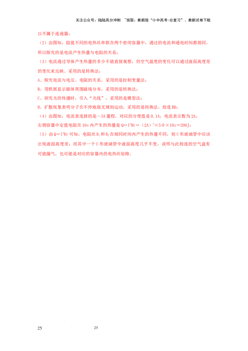 常考实验11.探究焦耳定律实验（解析版）_02中考总复习（2026版更新中）_04-物理-中考总复习_2025年中考复习资料_2025年物理中考二轮复习21个必考12个常考实验三题型新考法专项精练