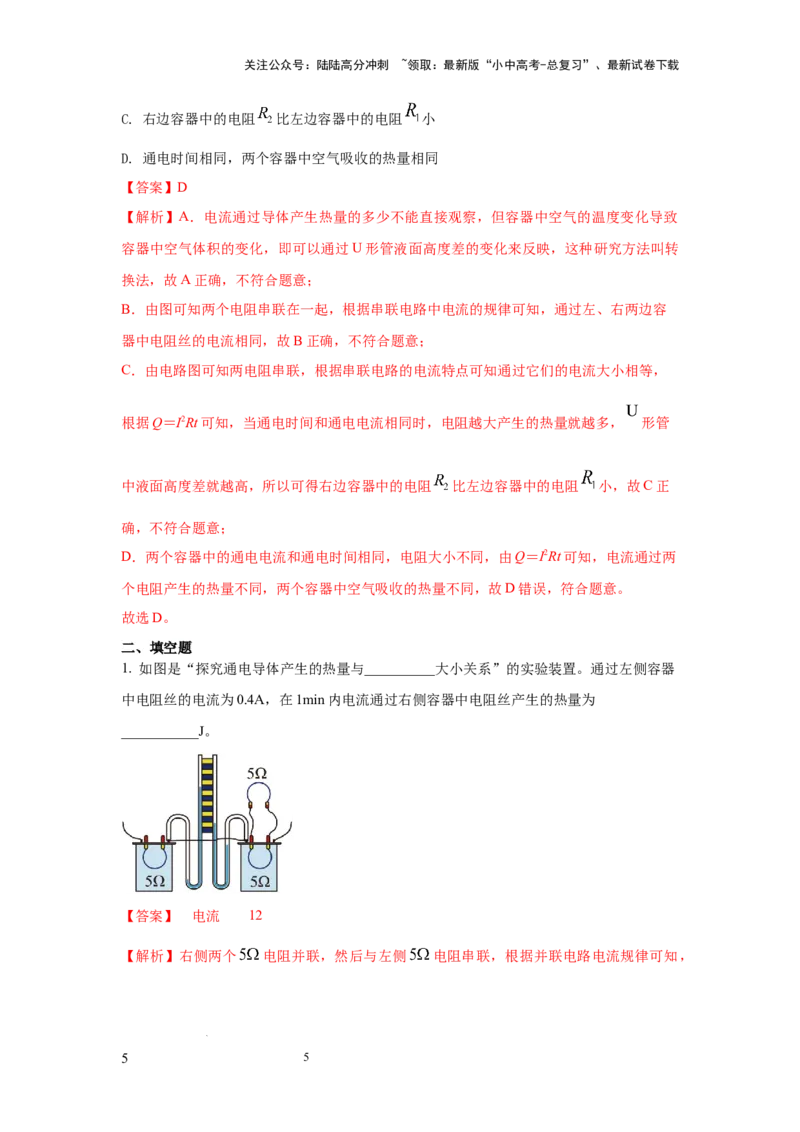 常考实验11.探究焦耳定律实验（解析版）_02中考总复习（2026版更新中）_04-物理-中考总复习_2025年中考复习资料_2025年物理中考二轮复习21个必考12个常考实验三题型新考法专项精练