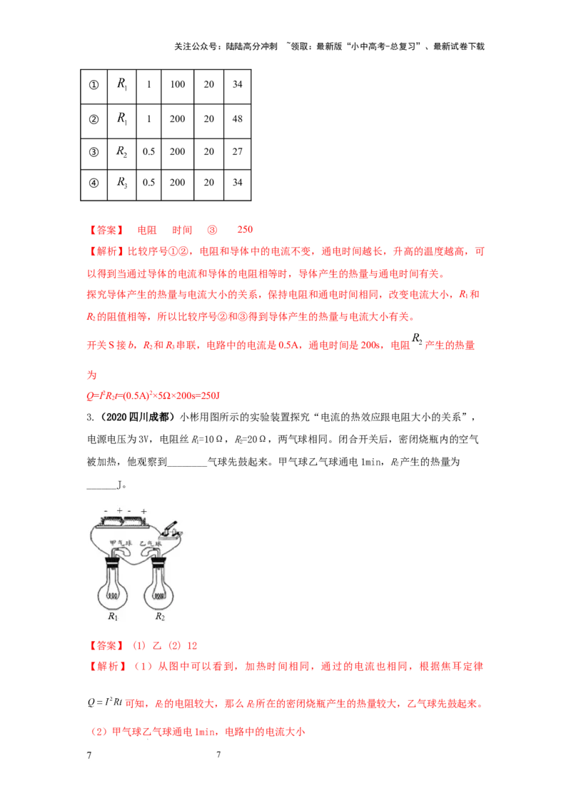 常考实验11.探究焦耳定律实验（解析版）_02中考总复习（2026版更新中）_04-物理-中考总复习_2025年中考复习资料_2025年物理中考二轮复习21个必考12个常考实验三题型新考法专项精练