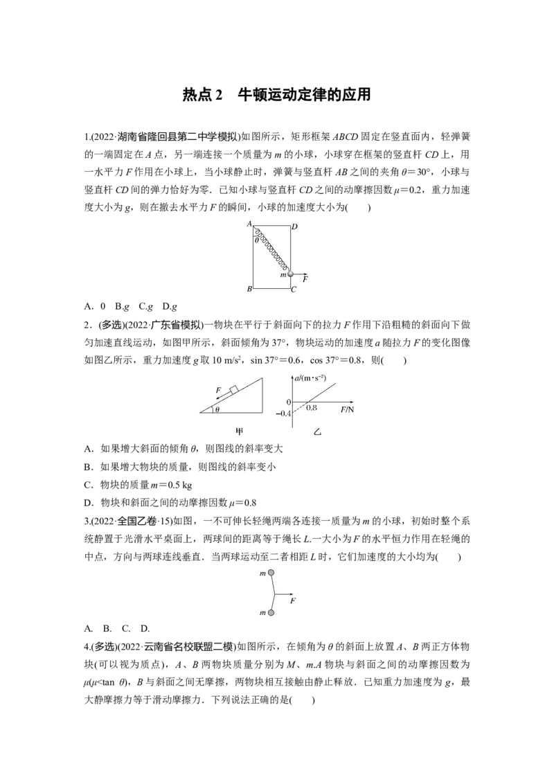 热点2　牛顿运动定律的应用_4.2025物理总复习_赠品通用版（老高考）复习资料_二轮复习_2023年高考物理二轮复习讲义+课件（全国版）_2023年高考物理二轮复习讲义（全国版）_学生版