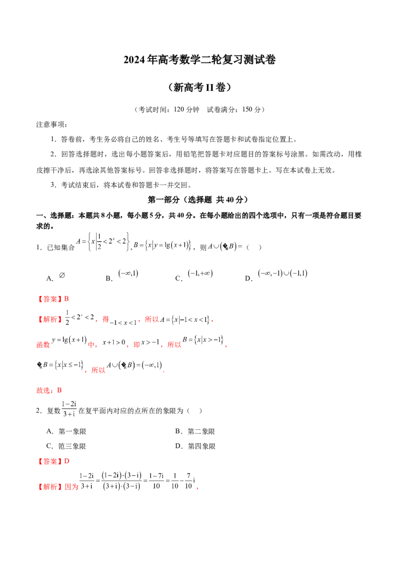 2024年高考数学二轮复习测试卷（新高考Ⅱ卷专用）（解析版）_2.2025数学总复习_2024年新高考资料_2.2024二轮复习_2024年高考数学二轮复习讲练（新教材新高考）