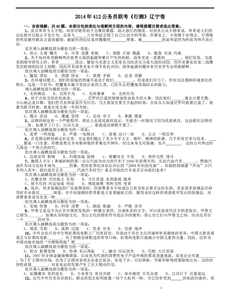 2014年412公务员联考《行测》（辽宁卷）_34省+国考真题_此文件夹为word版,不推荐使用_此word版为,不推荐使用_此word版为,不推荐使用_辽宁公务员考试真题word版