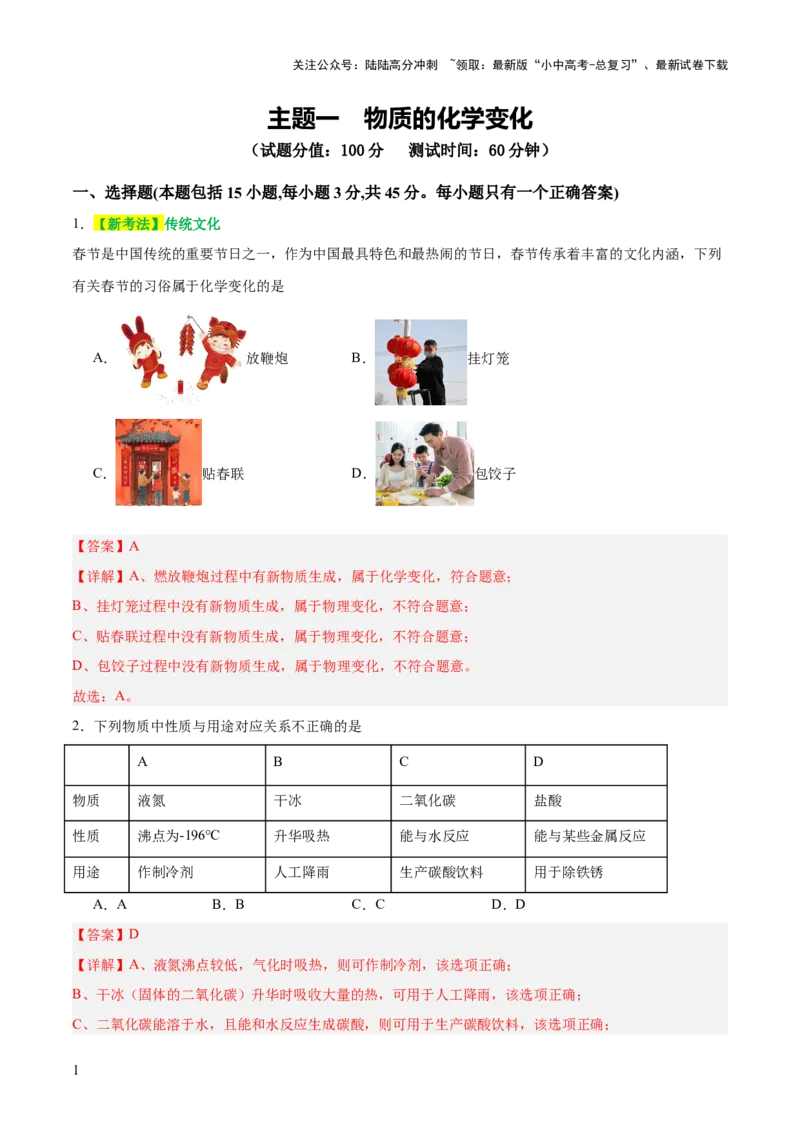 主题一物质的化学变化（测试）（解析版）_02中考总复习（2026版更新中）_05-化学-中考总复习_2025年中考复习资料_2025中考二轮课件ppt+讲义+练习化学_测试