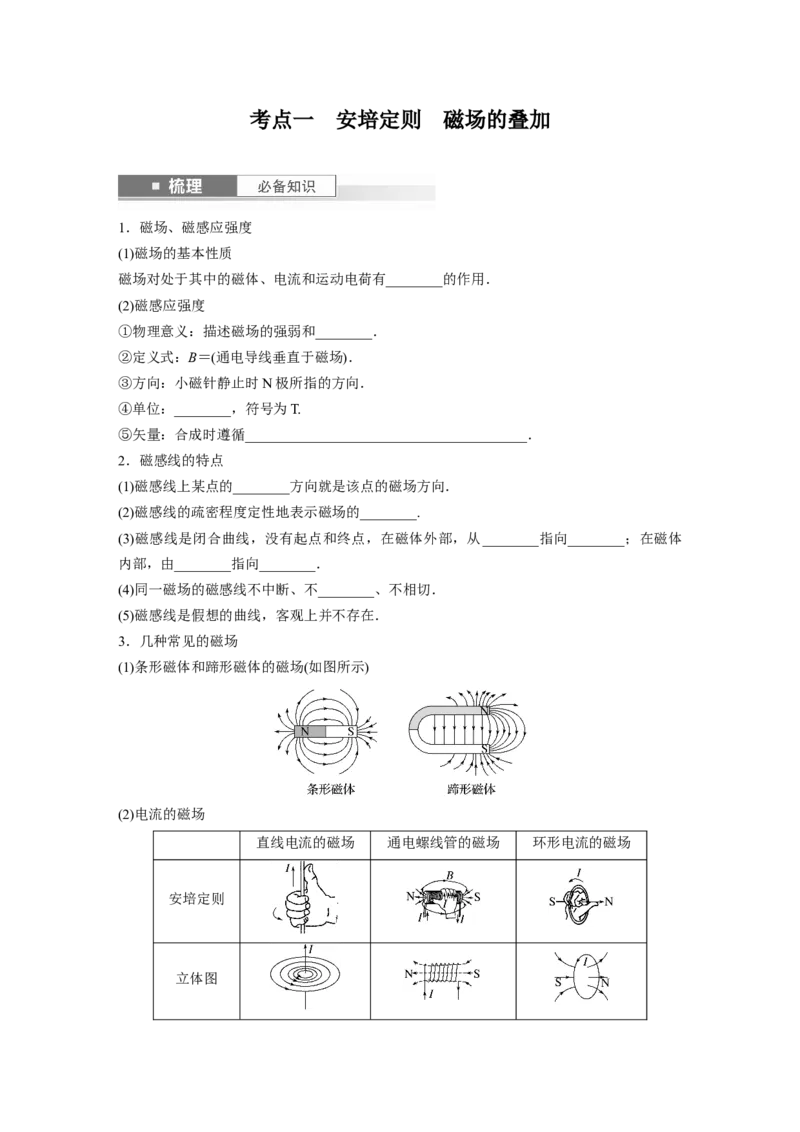 第11章第1讲　磁场及其对电流的作用_4.2025物理总复习_2024年新高考资料_1.2024一轮复习_2024年高考物理一轮复习讲义（新人教版）_学生版在此文件夹_大一轮复习讲义